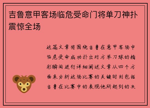吉鲁意甲客场临危受命门将单刀神扑震惊全场
