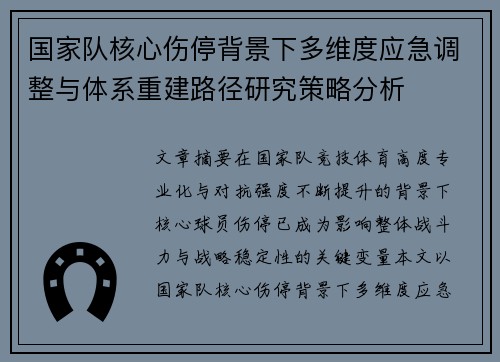 国家队核心伤停背景下多维度应急调整与体系重建路径研究策略分析