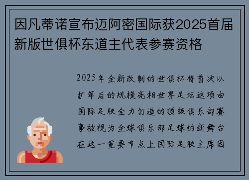 因凡蒂诺宣布迈阿密国际获2025首届新版世俱杯东道主代表参赛资格