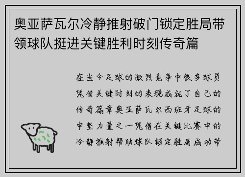 奥亚萨瓦尔冷静推射破门锁定胜局带领球队挺进关键胜利时刻传奇篇