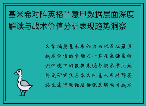 基米希对阵英格兰意甲数据层面深度解读与战术价值分析表现趋势洞察 基米希对阵英格兰意甲数据层面深度解读与战术价值分析表现趋势洞察