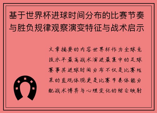 基于世界杯进球时间分布的比赛节奏与胜负规律观察演变特征与战术启示