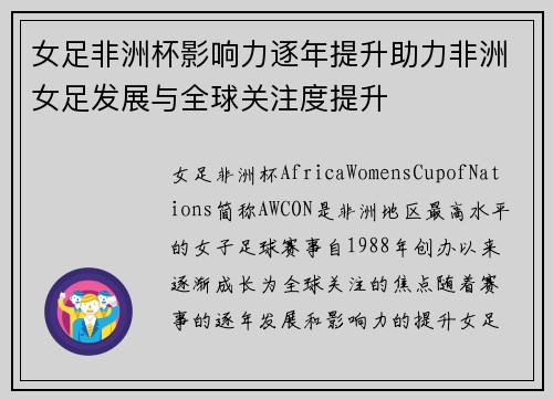 女足非洲杯影响力逐年提升助力非洲女足发展与全球关注度提升