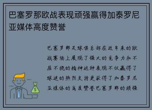 巴塞罗那欧战表现顽强赢得加泰罗尼亚媒体高度赞誉