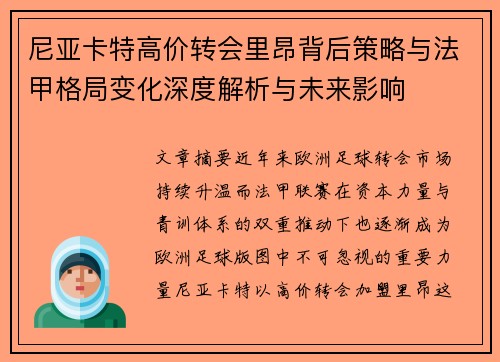 尼亚卡特高价转会里昂背后策略与法甲格局变化深度解析与未来影响 尼亚卡特高价转会里昂背后策略与法甲格局变化深度解析与未来影响