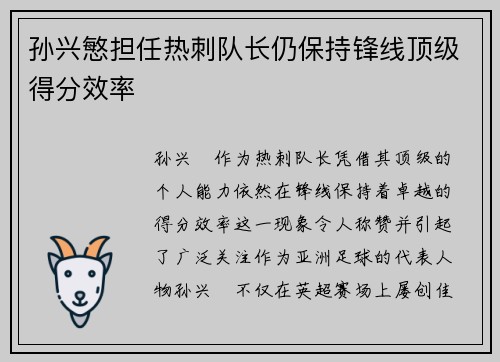 孙兴慜担任热刺队长仍保持锋线顶级得分效率