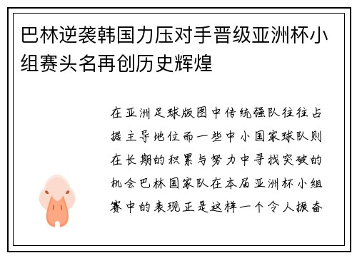 巴林逆袭韩国力压对手晋级亚洲杯小组赛头名再创历史辉煌