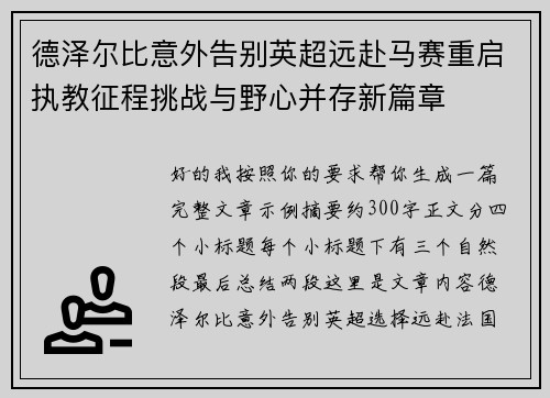 德泽尔比意外告别英超远赴马赛重启执教征程挑战与野心并存新篇章 德泽尔比意外告别英超远赴马赛重启执教征程挑战与野心并存新篇章