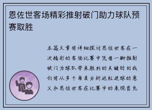 恩佐世客场精彩推射破门助力球队预赛取胜