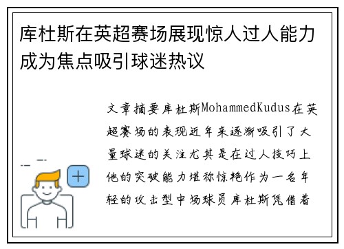 库杜斯在英超赛场展现惊人过人能力成为焦点吸引球迷热议 库杜斯在英超赛场展现惊人过人能力成为焦点吸引球迷热议