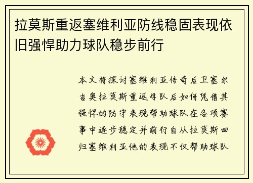 拉莫斯重返塞维利亚防线稳固表现依旧强悍助力球队稳步前行