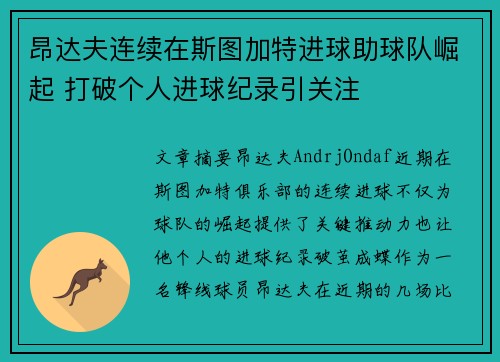昂达夫连续在斯图加特进球助球队崛起 打破个人进球纪录引关注