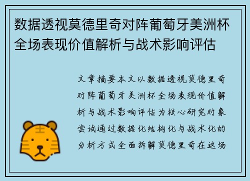 数据透视莫德里奇对阵葡萄牙美洲杯全场表现价值解析与战术影响评估
