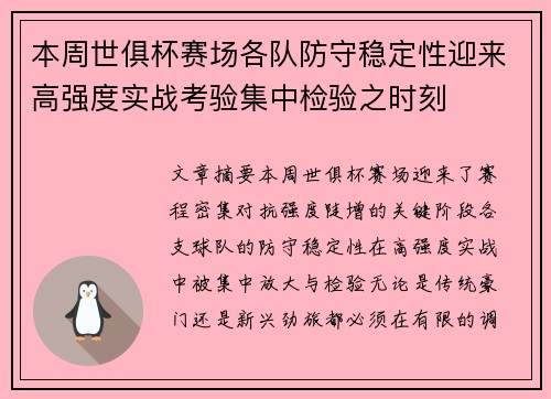 本周世俱杯赛场各队防守稳定性迎来高强度实战考验集中检验之时刻