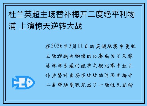 杜兰英超主场替补梅开二度绝平利物浦 上演惊天逆转大战