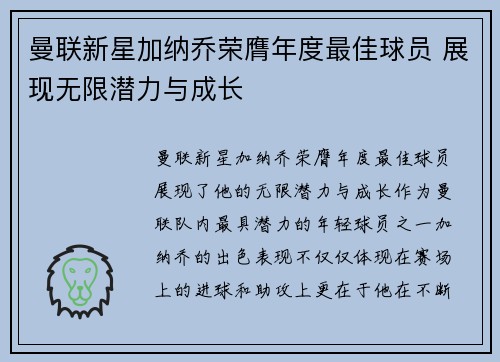 曼联新星加纳乔荣膺年度最佳球员 展现无限潜力与成长