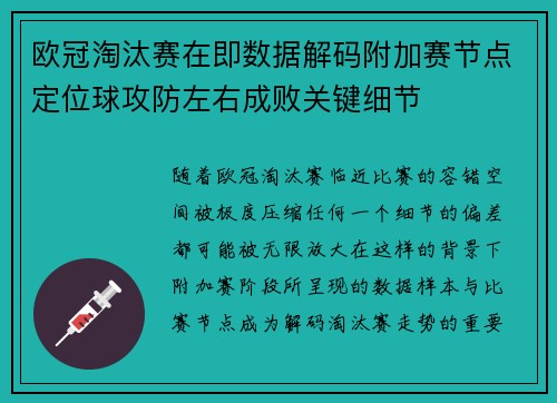 欧冠淘汰赛在即数据解码附加赛节点定位球攻防左右成败关键细节 欧冠淘汰赛在即数据解码附加赛节点定位球攻防左右成败关键细节