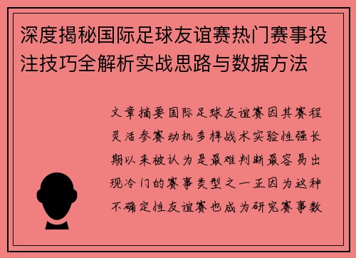 深度揭秘国际足球友谊赛热门赛事投注技巧全解析实战思路与数据方法