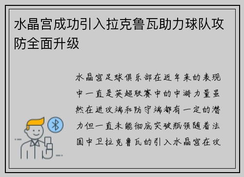 水晶宫成功引入拉克鲁瓦助力球队攻防全面升级