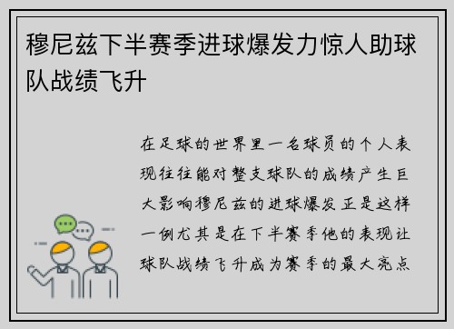 穆尼兹下半赛季进球爆发力惊人助球队战绩飞升