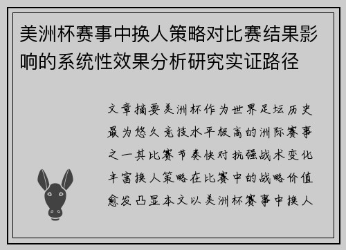 美洲杯赛事中换人策略对比赛结果影响的系统性效果分析研究实证路径