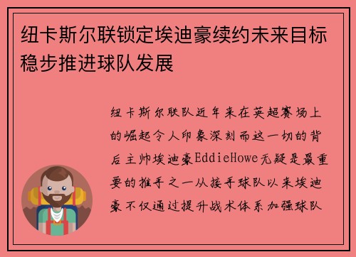 纽卡斯尔联锁定埃迪豪续约未来目标稳步推进球队发展