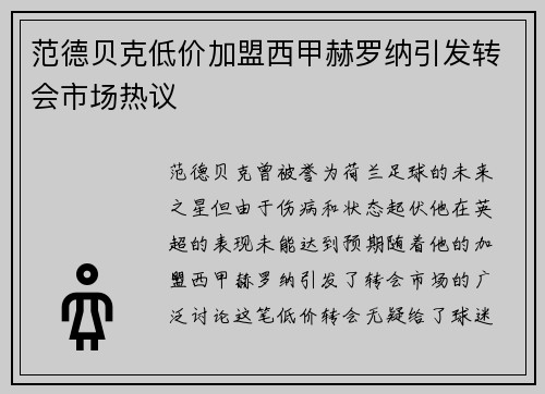 范德贝克低价加盟西甲赫罗纳引发转会市场热议
