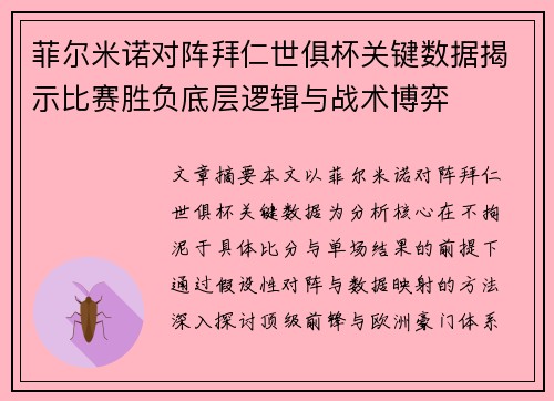 菲尔米诺对阵拜仁世俱杯关键数据揭示比赛胜负底层逻辑与战术博弈