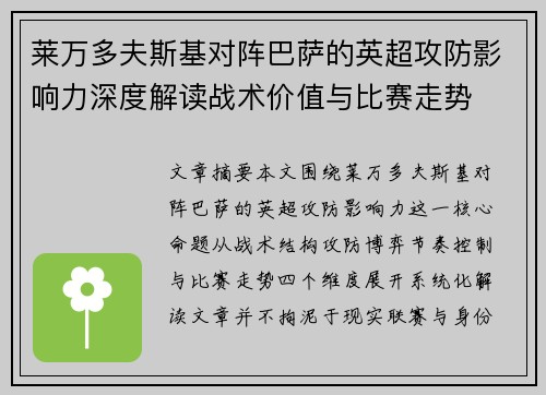 莱万多夫斯基对阵巴萨的英超攻防影响力深度解读战术价值与比赛走势