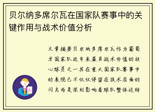 贝尔纳多席尔瓦在国家队赛事中的关键作用与战术价值分析