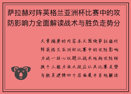 萨拉赫对阵英格兰亚洲杯比赛中的攻防影响力全面解读战术与胜负走势分析 萨拉赫对阵英格兰亚洲杯比赛中的攻防影响力全面解读战术与胜负走势分析