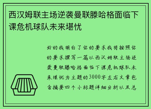 西汉姆联主场逆袭曼联滕哈格面临下课危机球队未来堪忧