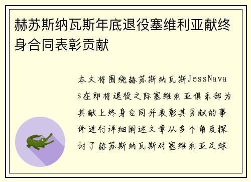 赫苏斯纳瓦斯年底退役塞维利亚献终身合同表彰贡献