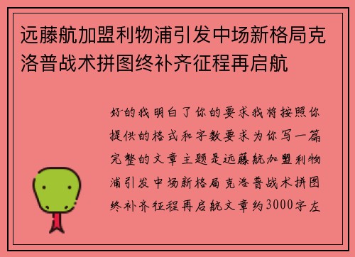 远藤航加盟利物浦引发中场新格局克洛普战术拼图终补齐征程再启航
