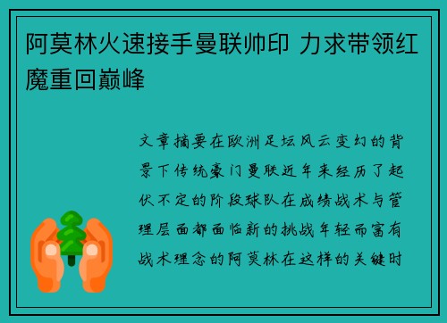 阿莫林火速接手曼联帅印 力求带领红魔重回巅峰