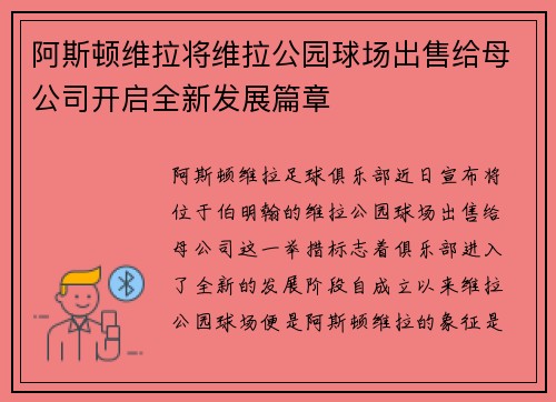 阿斯顿维拉将维拉公园球场出售给母公司开启全新发展篇章